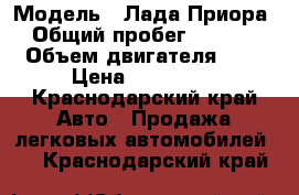  › Модель ­ Лада Приора  › Общий пробег ­ 90 000 › Объем двигателя ­ 2 › Цена ­ 245 000 - Краснодарский край Авто » Продажа легковых автомобилей   . Краснодарский край